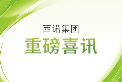西诺集团重磅喜讯 永信贵宾会217·(中国区)官网